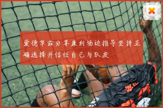 爱德华兹分享康利场边指导坚持正确选择并信任自己与队友